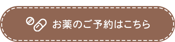 お薬のご予約はこちら