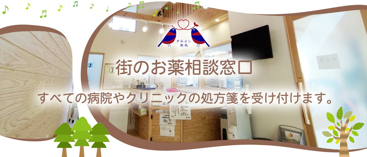 株式会社ケアファーマシィ すみよし薬局内観