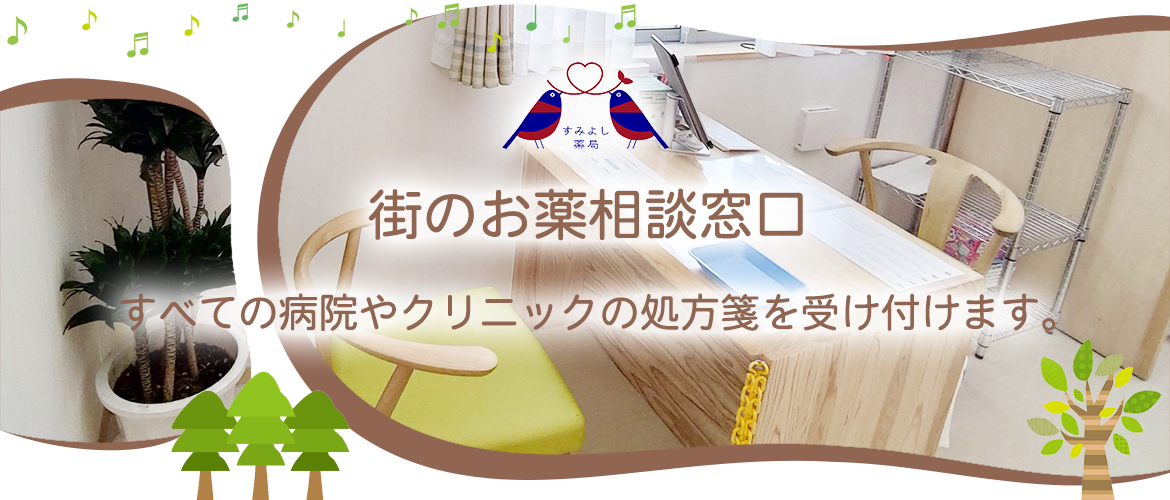 株式会社ケアファーマシィ すみよし薬局内観