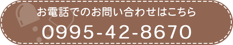 お電話でのお問い合わせはこちら