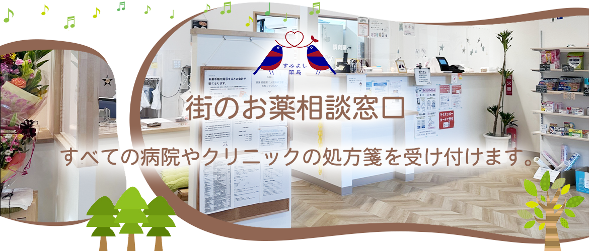 株式会社ケアファーマシィ すみよし薬局内観