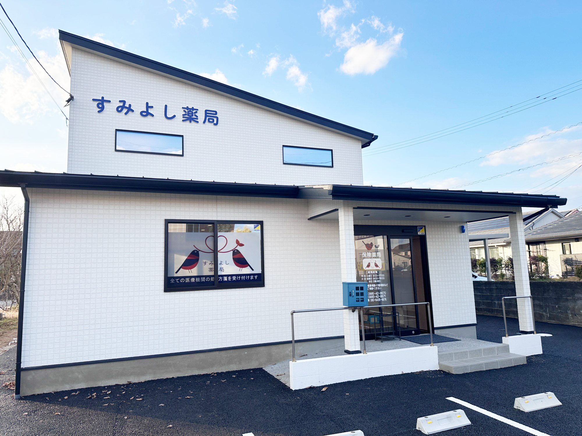 株式会社ケアファーマシィ すみよし薬局　外観